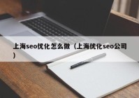 上海seo优化怎么做（上海优化seo公司）