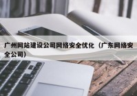 广州网站建设公司网络安全优化（广东网络安全公司）