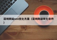 深圳网站seo优化方案（深圳网站优化软件）
