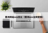 惠州网站seo优化（惠州seo全网营销）