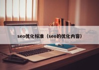 seo优化标准（seo的优化内容）