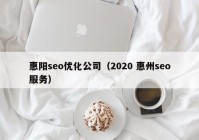 惠阳seo优化公司（2020 惠州seo服务）