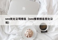 seo优化公司排名（seo搜索排名优化公司）