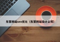 东营网站seo优化（东营网站设计公司）