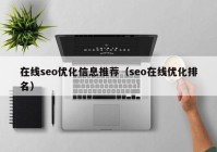 在线seo优化信息推荐（seo在线优化排名）