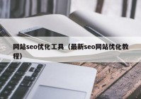 网站seo优化工具（最新seo网站优化教程）