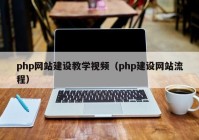 php网站建设教学视频（php建设网站流程）
