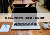 福州seo优化教程（福州优化网站排名）