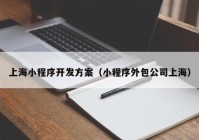 上海小程序开发方案（小程序外包公司上海）