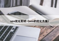 seo优化形式（seo的优化方案）