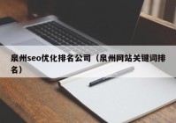 泉州seo优化排名公司（泉州网站关键词排名）