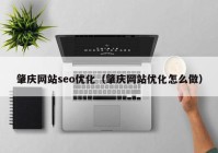 肇庆网站seo优化（肇庆网站优化怎么做）
