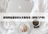 邵阳网站建设优化方案电话（邵阳门户网）