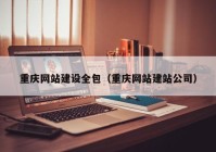 重庆网站建设全包（重庆网站建站公司）