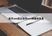 关于seo优化软件seo博客的信息