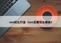 seo优化行业（seo主要优化哪些）
