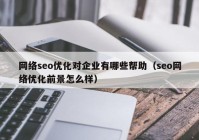 网络seo优化对企业有哪些帮助（seo网络优化前景怎么样）