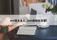 seo优化名人（seo的优化内容）