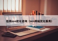 在线seo优化咨询（seo网站优化服务）