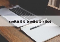 seo优化报价（seo排名优化报价）