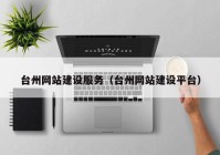 台州网站建设服务（台州网站建设平台）