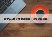 延安seo优化关键词排名（延安官网项目）