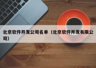 北京软件开发公司名单（北京软件开发有限公司）