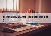 呼伦内尔网站seo优化（呼伦贝尔官网平台）