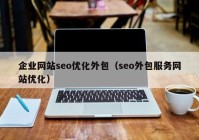 企业网站seo优化外包（seo外包服务网站优化）