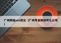 广州网站seo优化（广州专业网站优化公司）