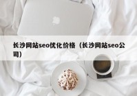长沙网站seo优化价格（长沙网站seo公司）