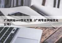 广州网站seo优化方案（广州专业网站优化公司）