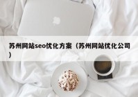 苏州网站seo优化方案（苏州网站优化公司）