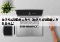 微信网站建设用人条件（微信网站建设用人条件是什么）