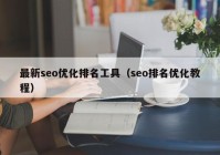 最新seo优化排名工具（seo排名优化教程）