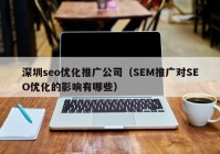 深圳seo优化推广公司（SEM推广对SEO优化的影响有哪些）