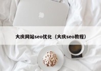大庆网站seo优化（大庆seo教程）