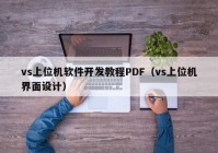 vs上位机软件开发教程PDF（vs上位机界面设计）