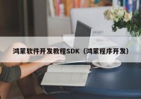 鸿蒙软件开发教程SDK（鸿蒙程序开发）