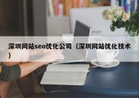 深圳网站seo优化公司（深圳网站优化技术）