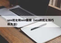 seo优化和seo霸屏（seo的优化技巧和方法）