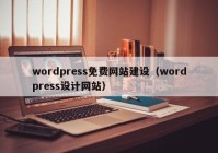 wordpress免费网站建设（wordpress设计网站）