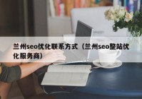 兰州seo优化联系方式（兰州seo整站优化服务商）