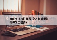 android软件开发（Android软件开发工程师）