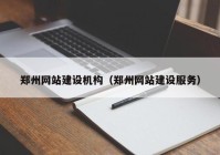 郑州网站建设机构（郑州网站建设服务）