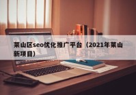 莱山区seo优化推广平台（2021年莱山新项目）