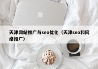 天津网站推广与seo优化（天津seo和网络推广）