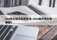 seo优化站点在线咨询（seo站内优化有哪些）