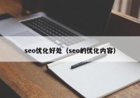 seo优化好处（seo的优化内容）