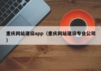 重庆网站建设app（重庆网站建设专业公司）